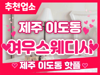 제주 이도동 [여우스웨디시] 이미지