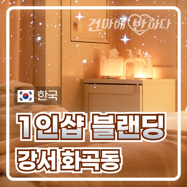 강서 화곡동 1인샵 [블랜딩] 이미지