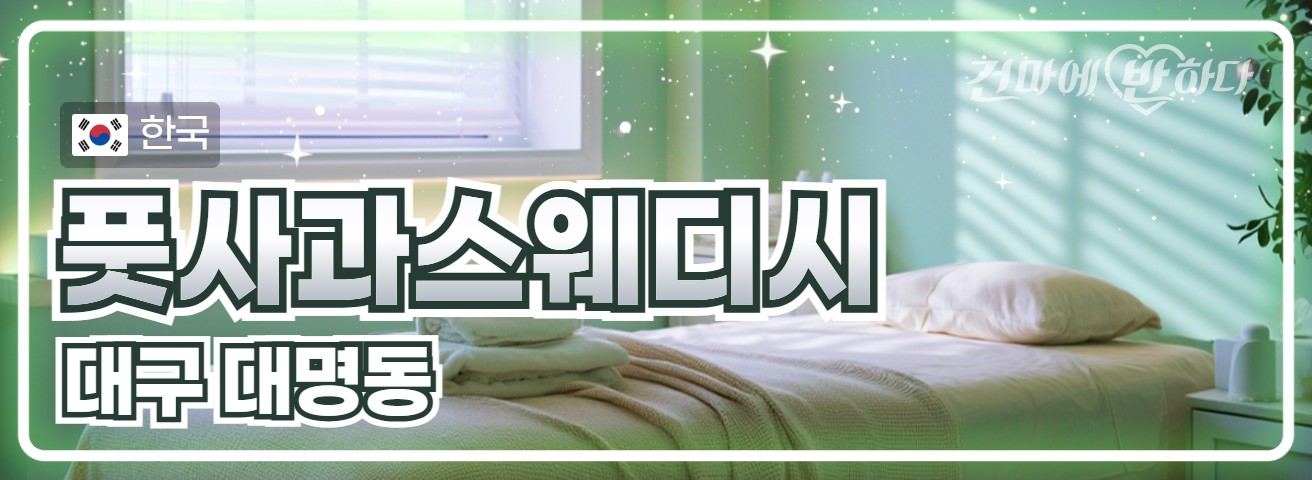 대구 대명동 [풋사과스웨디시] 이미지