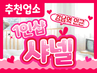 강남 강남역 1인샵 [샤넬] 이미지