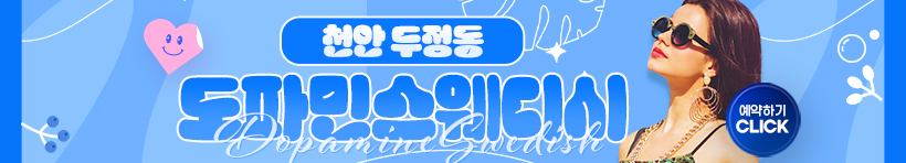 천안 두정동 [도파민스웨디시] 이미지