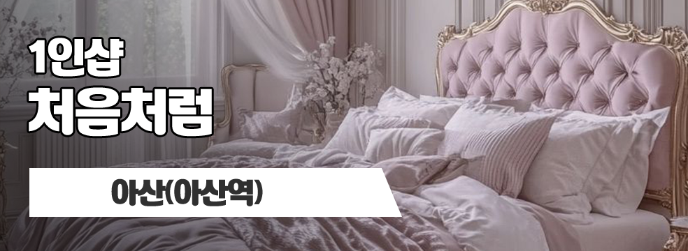 아산 아산역 1인샵 [처음처럼] 이미지
