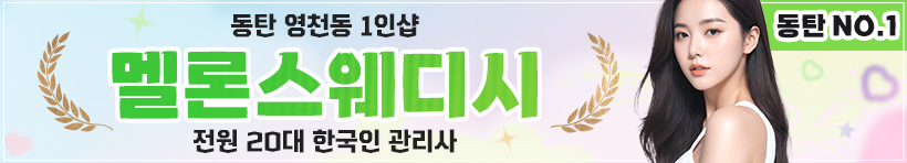 동탄 영천동 1인샵 [멜론스웨디시] 이미지