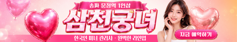 송파 문정역 1인샵 [삼천궁녀] 이미지