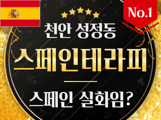 천안 성정동 [스페인신테라피] 이미지