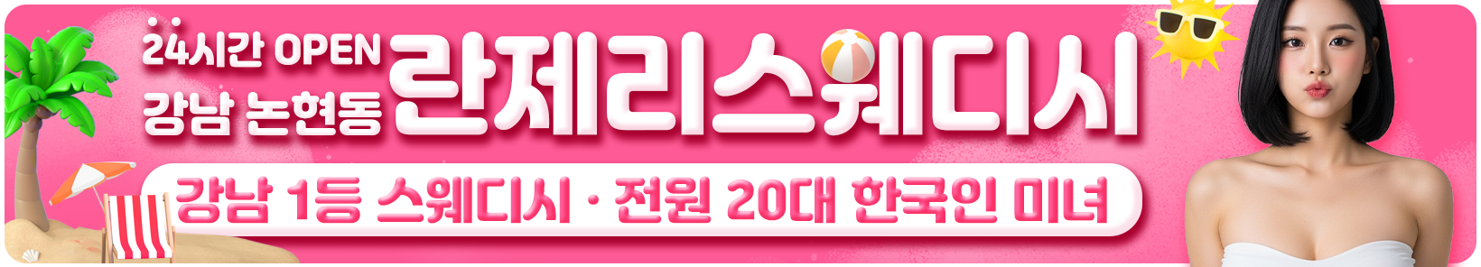 강남 논현역 [란제리스웨디시] 이미지