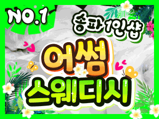 송파 문정역 1인샵 [어썸스웨디시] 이미지