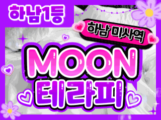 하남 미사역 [MOON테라피] 이미지