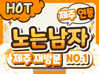 제주 연동 [노는남자] 이미지