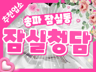 송파 잠실동 [잠실청담] 이미지