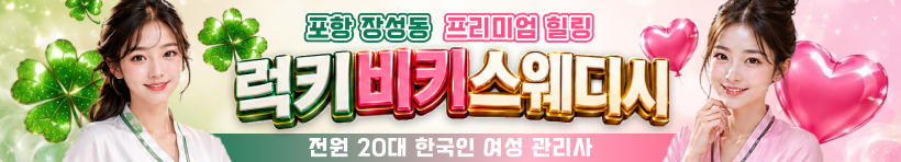 포항 장성동 [럭키비키스웨디시] 이미지