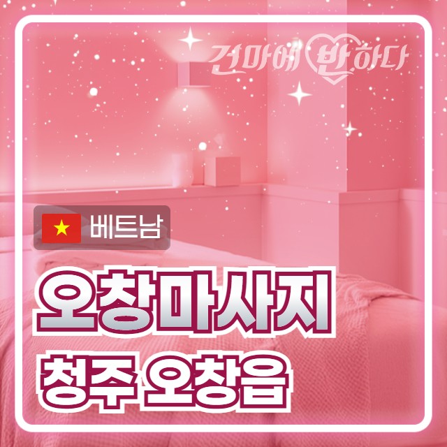 청주 오창읍 [오창마사지] 이미지