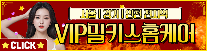 서울 경기 인천 홈케어 [VIP밀키스홈케어] 이미지