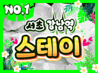 서초 강남역 [스테이] 이미지