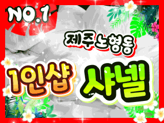 제주 노형동 1인샵 [샤넬] 이미지