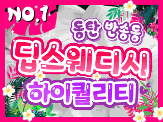 동탄 반송동 [딥스웨디시] 이미지