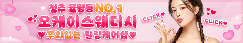 청주 율량동 [오케이스웨디시] 이미지