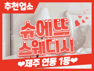 제주 연동 [슈에뜨스웨디시] 이미지