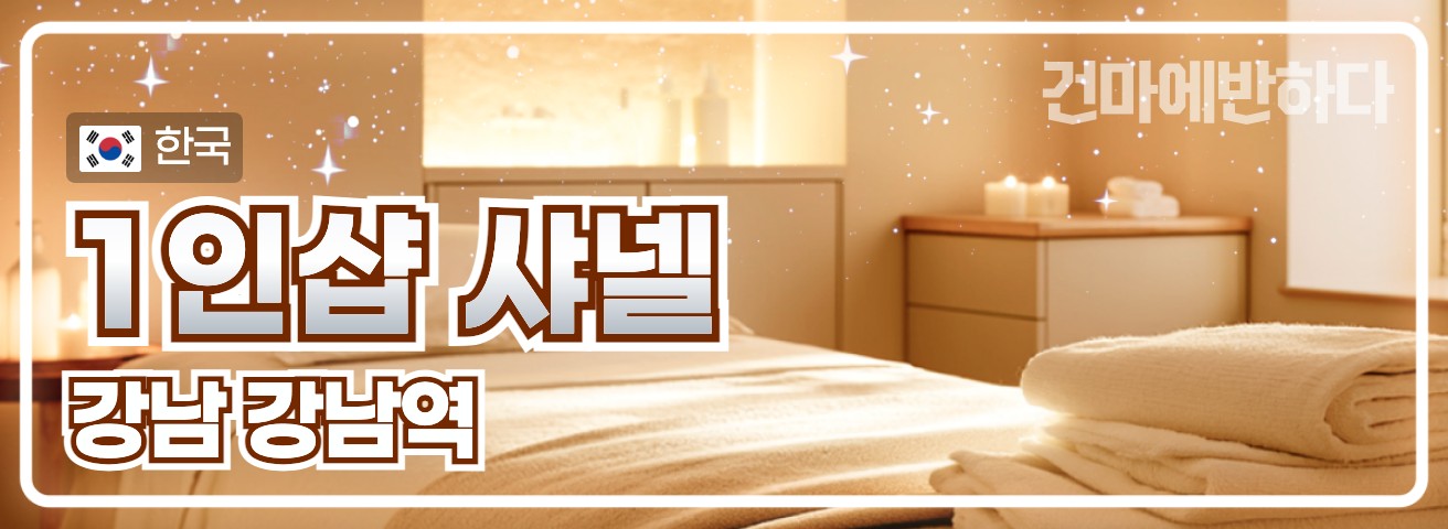 강남 강남역 1인샵 [샤넬] 이미지