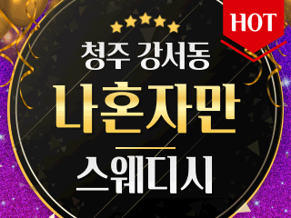청주 강서동 [나혼자만] 이미지