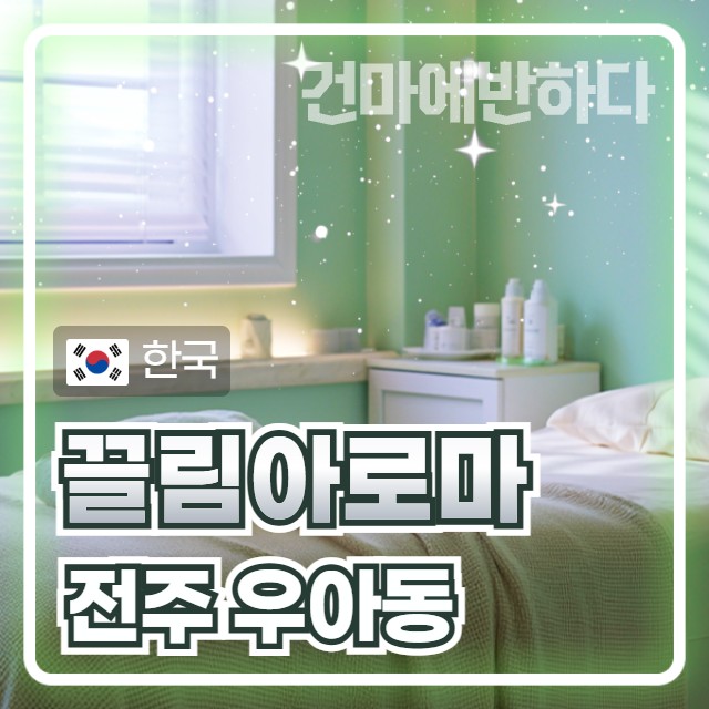 전주 우아동 [끌림아로마] 이미지 