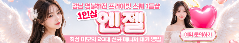 강남 강남역 1인샵 [엔젤] 이미지