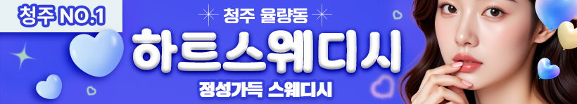 청주 율량동 [하트스웨디시] 이미지