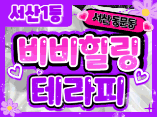 서산 동문동 [비비힐링테라피] 이미지