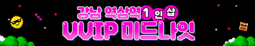 강남 언주역 1인샵 [VVIP미드나잇] 이미지