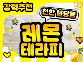 천안 불당동 [레몬테라피] 이미지