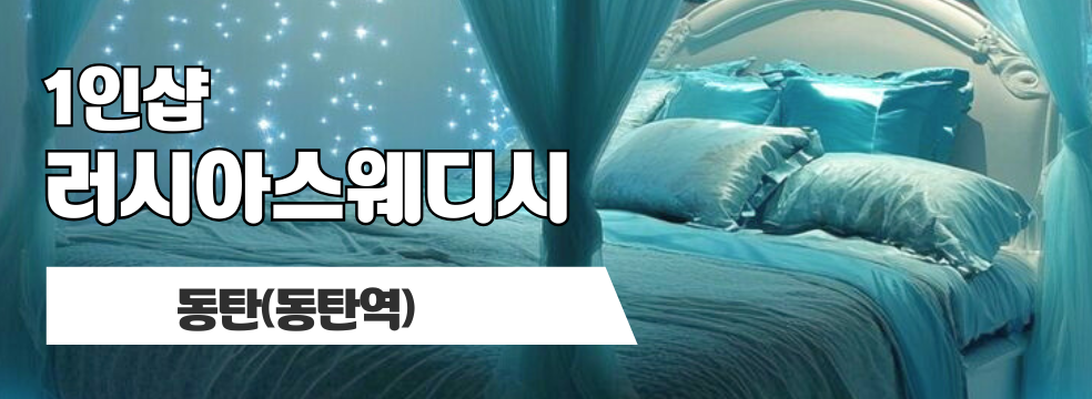 동탄 동탄역 1인샵 [러시아스웨디시] 이미지