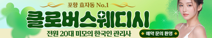 포항 효자동 [클로버스웨디시] 이미지
