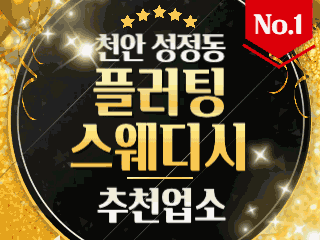 천안 성정동 [플러팅스웨디시] 이미지