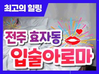 전주 효자동 [입술아로마] 이미지
