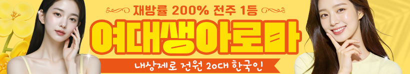 전주 효자동 [여대생아로마] 이미지