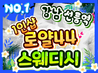 강남 선릉역 1인샵 [로얄44스웨디시] 이미지