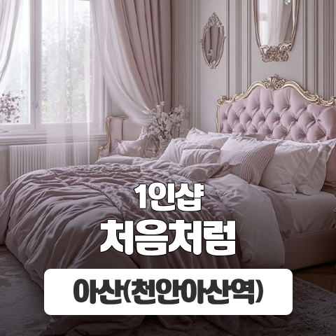 아산 천안아산역 1인샵 [처음처럼] 이미지