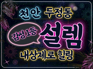 천안 두정동 [설렘] 이미지