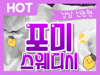 강남 신논현역 [포미스웨디시] 이미지