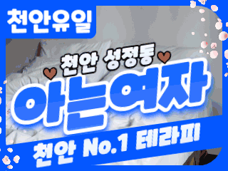 천안 성정동 [아는여자] 이미지