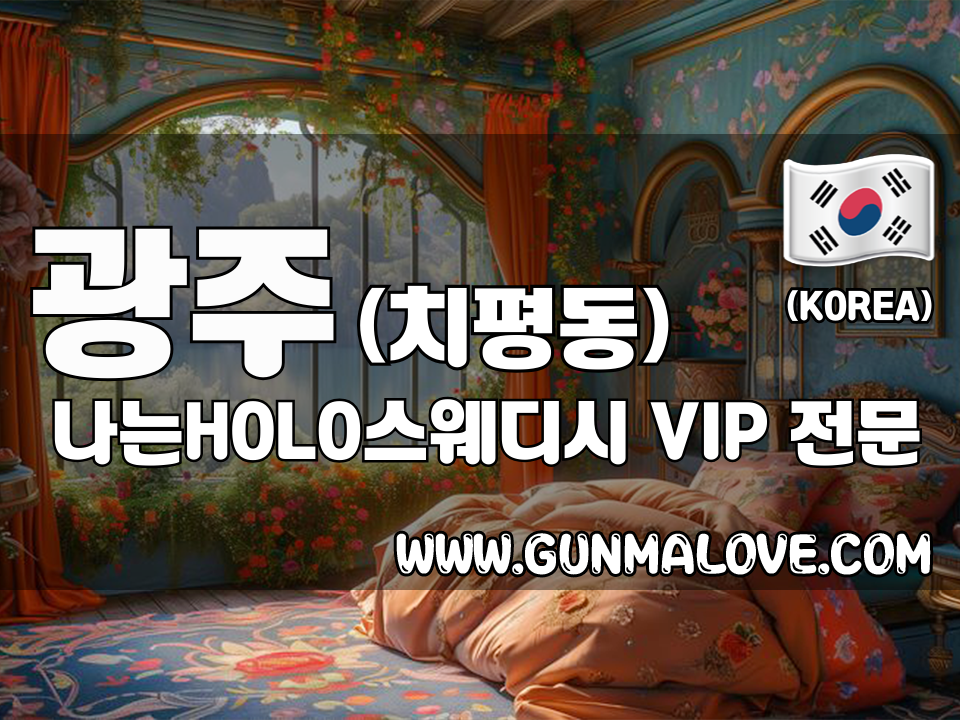 광주 치평동 [나는HOLO스웨디시] 이미지