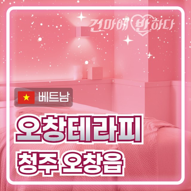 청주 오창읍 [오창테라피] 이미지