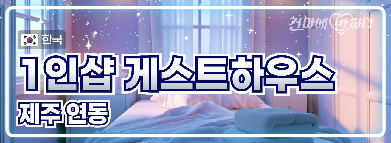 제주 연동 1인샵 [게스트하우스] 이미지