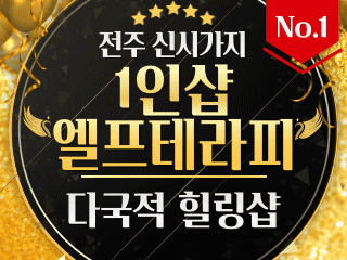전주 신시가지 1인샵 [엘프테라피] 이미지