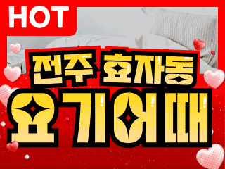 전주 효자동 [요기어때] 이미지