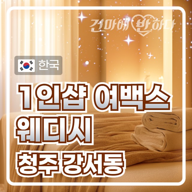 청주 강서동 1인샵 [여백스웨디시] 이미지