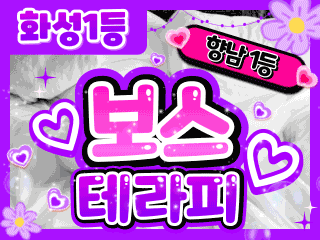 화성 향남읍 [보스테라피] 이미지