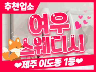 제주 이도동 [여우스웨디시] 이미지