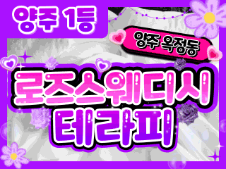 양주 옥정동 [로즈스웨디시테라피] 이미지