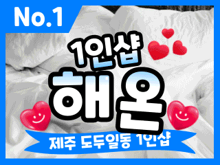 제주 도두일동 1인샵 [해온] 이미지